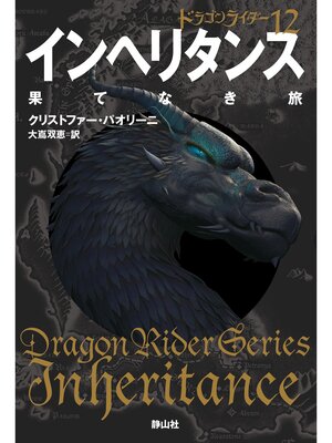 cover image of ドラゴンライダー１２　インヘリタンス　果てなき旅